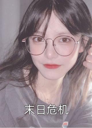 现代迷局：老宅诅咒