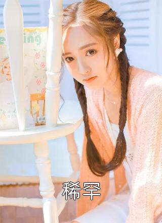 春水煎茶辞流年向霁伊水全文小说