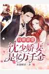 全家送我去传销窝点，却不知那是我老家安妮朱布茹后续+完结