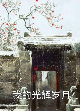 被老公小三打流产后，老公慌了高泽铭韩冰冰前文+后续