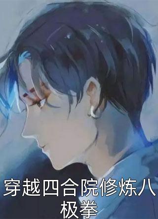 父母收养养子后，我摆烂了全文
