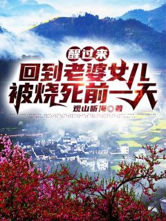 我死后三年，爸妈才发现哭错了坟：杜微微程妙妙番外笔趣阁
