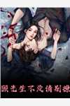 饥荒抢粮：我把物资收进仙府:(番外)+(结局)