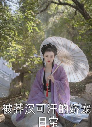背着我相亲？这渣男我才不稀罕后续+番外