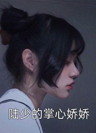 秦泽虞嫣写的小说夜暮幽会，病娇女总裁狂撩我