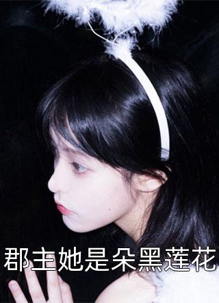 红楼：说好的甜文咋变恐怖文了完整版