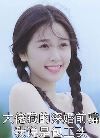 错错信西:结局+番外+完结