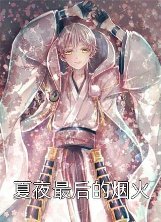 陈朵篇：于奇幻世界中洞察人生抖音热门:番外+无删减版