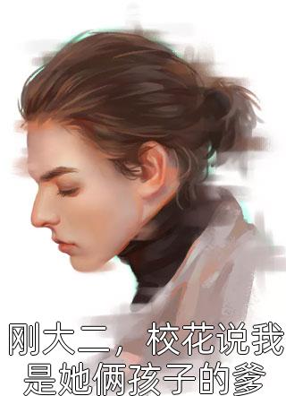 我是小姨不是冤种杨铭热门