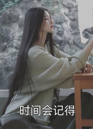 怎么成妻管严了番外