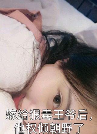 未婚妻悔婚，我娶伴娘:结局+番外+完结