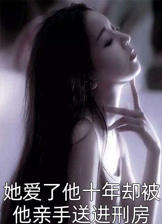 终有弱水替沧海小说昭昭世子爷