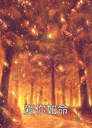 荼蘼之殇：爱与恨的终章:全文+结局+番外