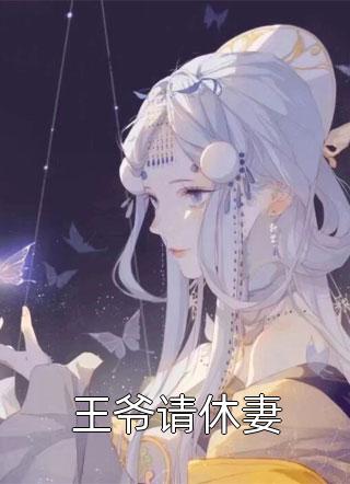 王奕然花王奕然写的小说被反咬一口后我重拳出击全文阅读
