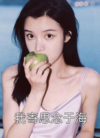 儿媳太势利，专要我财产陈溪江皓全文