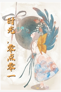 回首非主流时代苏瑶林晓全文