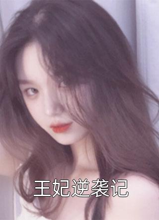 赘婿萌宝闹翻天:前文+后续