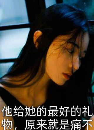 钓系总裁他又争又抢，前男友悔不当初沈朝朝苏念如