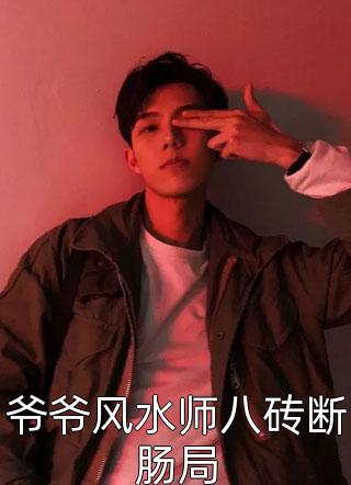 你是救赎亦是深渊小说全文免费阅读陆以泽应清商