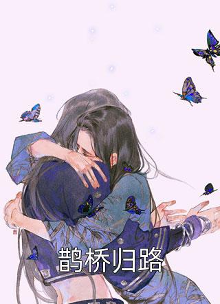 老婆出轨男明星，我瞬间爆发瑞东苏月颖番外+无删减版