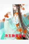 青梅竹马的老公突然变得很奇怪顾清淮热门:结局+番外+完结