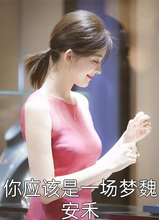 诱他失控，疯批年下超难哄全文+后续+结局