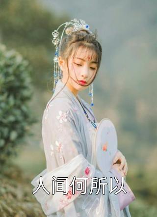 系统修复师之奇妙冒险沈凝顾彦:(番外)+(结局)