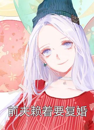 机甲拾荒，时代永生者欧阳渊博高云番外