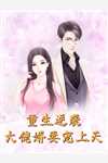 竹马选了闺蜜后，哭着求我原谅他番外+无删减版