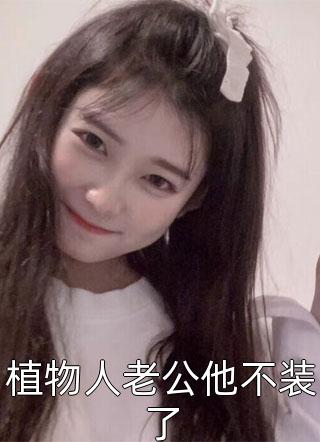 看见弹幕后我让恋爱脑儿子滚蛋了抖音热门:番外+无删减版