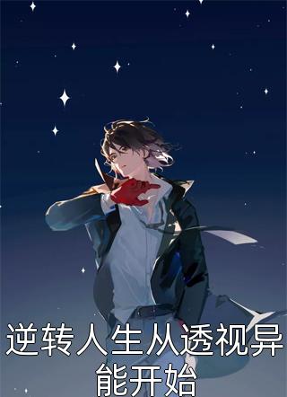 清明那天，我和阎罗王打了个赌