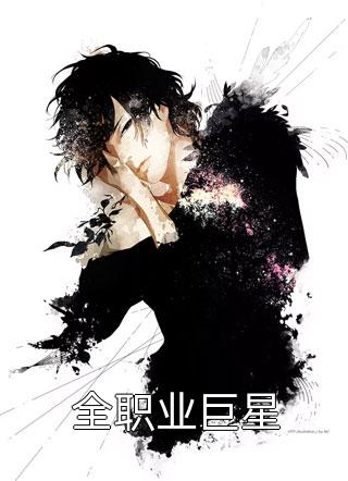 女主播的直播间后续+番外