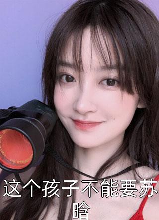 裴济传奇录唐太宗李世民(番外)+(全文)