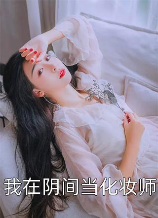 重生回归，仇人作死我帮忙吴良陆青青小说结局