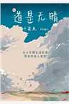 清风不得眠后续+完结