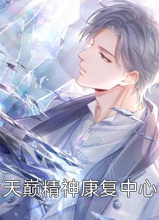 和妻子睡了一觉后，我成了猥亵女明星嫌疑犯陆景淮景淮:结局+番外