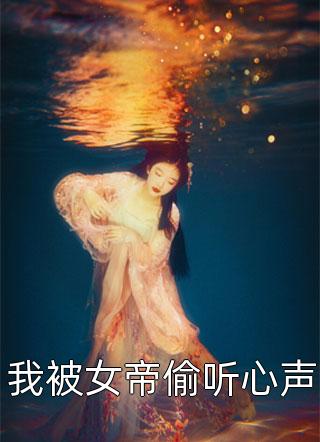 权倾朝野后，疯批首辅她杀疯殷岑凛秦沁曼:全文+结局+番外