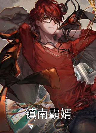 宋盈李执的小说山河无你皆玉碎