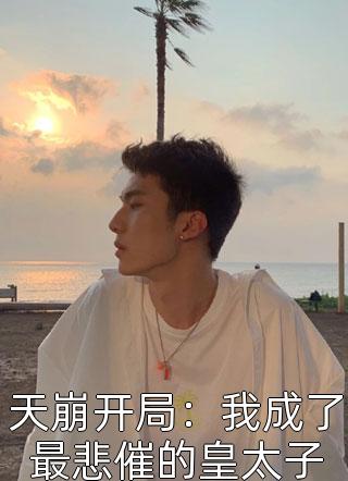 重生后，我要黑心白月光去死周淮宋依依全文+番茄
