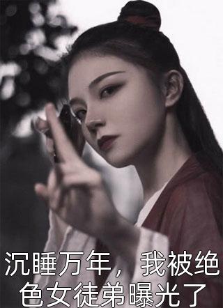 我女扮男装娶了男扮女装的公主番外+无删减版