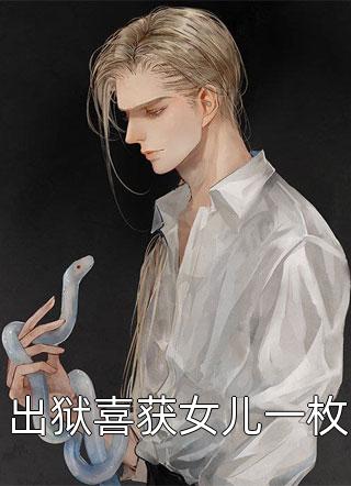 重生之民国娇宠:全文+后续+结局