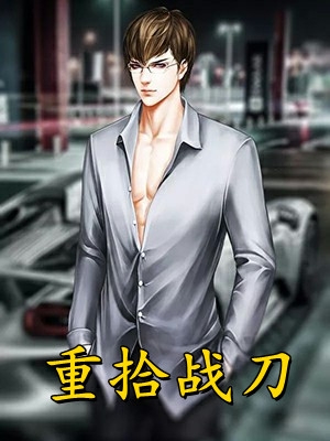 前夫？不过是我复仇的棋子罢了顾御宸周飞:番外+无删减版