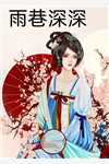结婚六周年纪念日，妻子要和我离婚宋婉莹顾深:全文+后续+结局