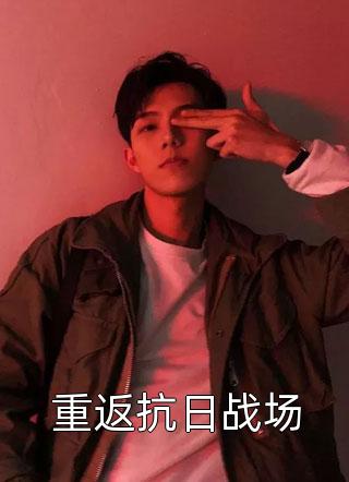 黑化反派：开局截胡主角机缘番外+无删减