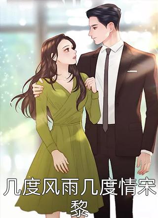 许你深情难长久后续+结局