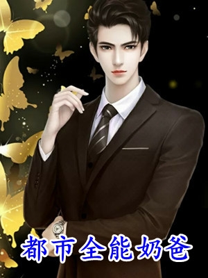 女尊世界：丝袜本是为了男人创造(番外)+(全文)