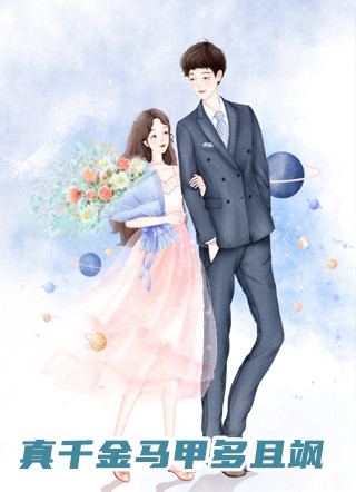 隐婚男朋星突然翻红了后续+番外